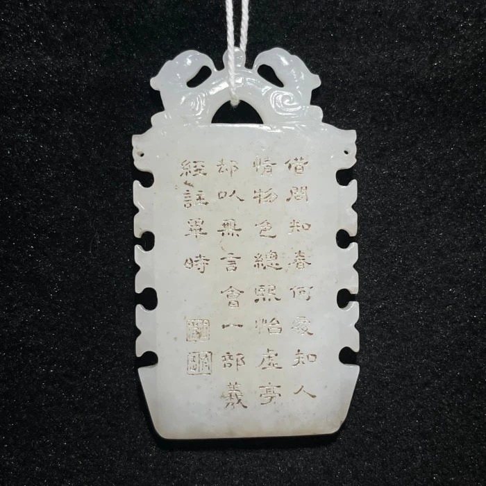 《清代》和田玉乾隆题诗牌 山东国营文物商店 25061200433-10146