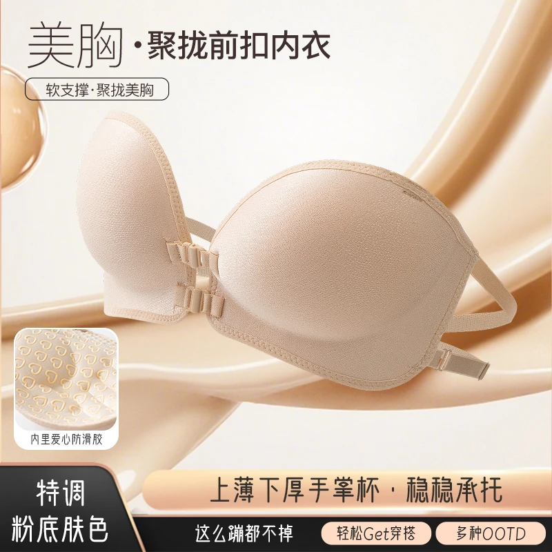 桃心之吻【特调粉底液】前扣无肩带无钢圈防滑内衣小胸显大聚拢文胸