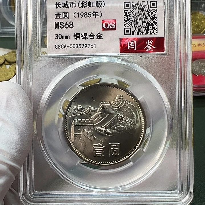 其他普通金属1985长城币评级68分彩虹版1枚