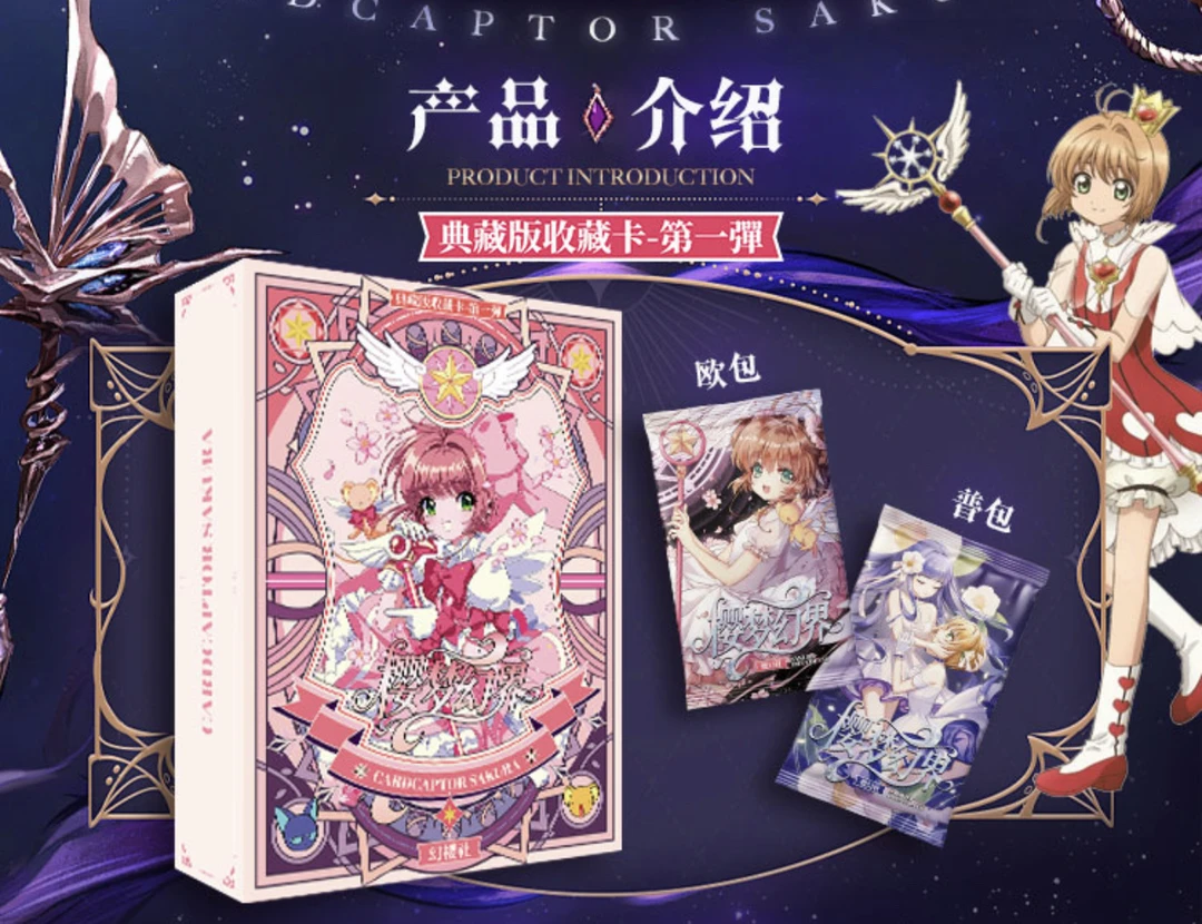 吃吃 幻樱社 百变小樱 -樱梦幻界 第一弹收藏卡牌 国产二创（拆包）