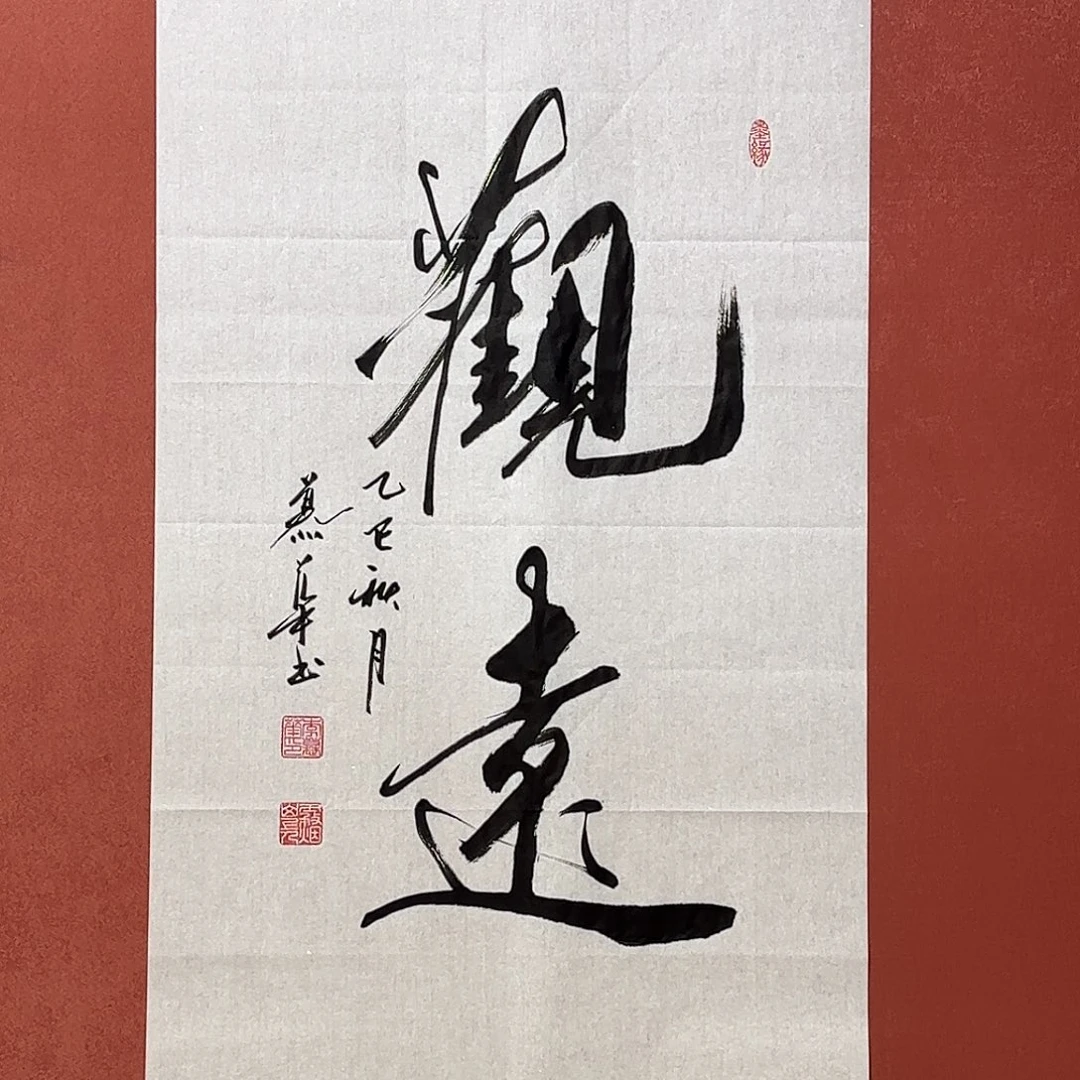 书法直播书法作品