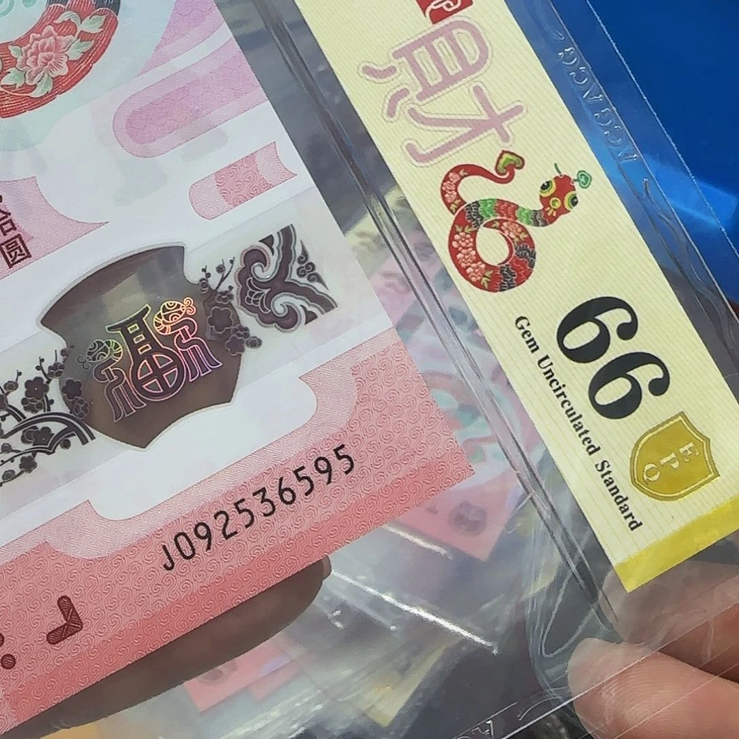 蛇钞爱藏评级金盾尾95至尊蛇—6595
