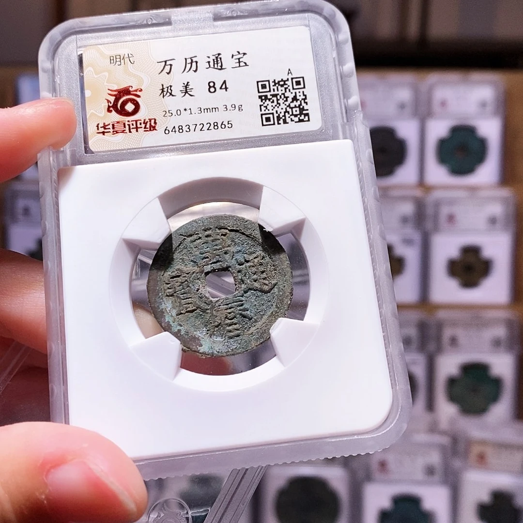 铜万历通宝，华夏84，2865