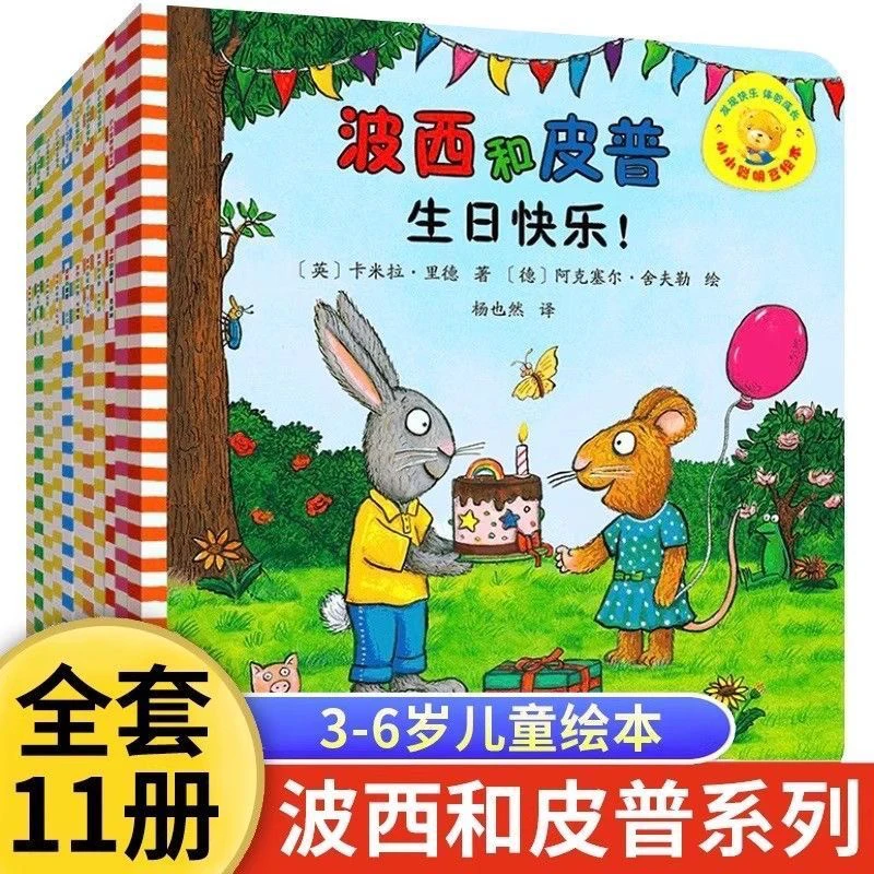 【全123辑】波西和皮普系列绘本11册早教启蒙亲子阅读经典读物