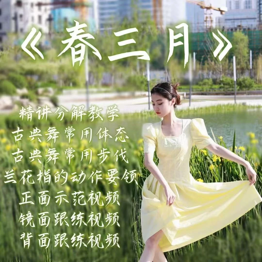 【房之之】(1分50秒)古典舞《春三月》零基础教学