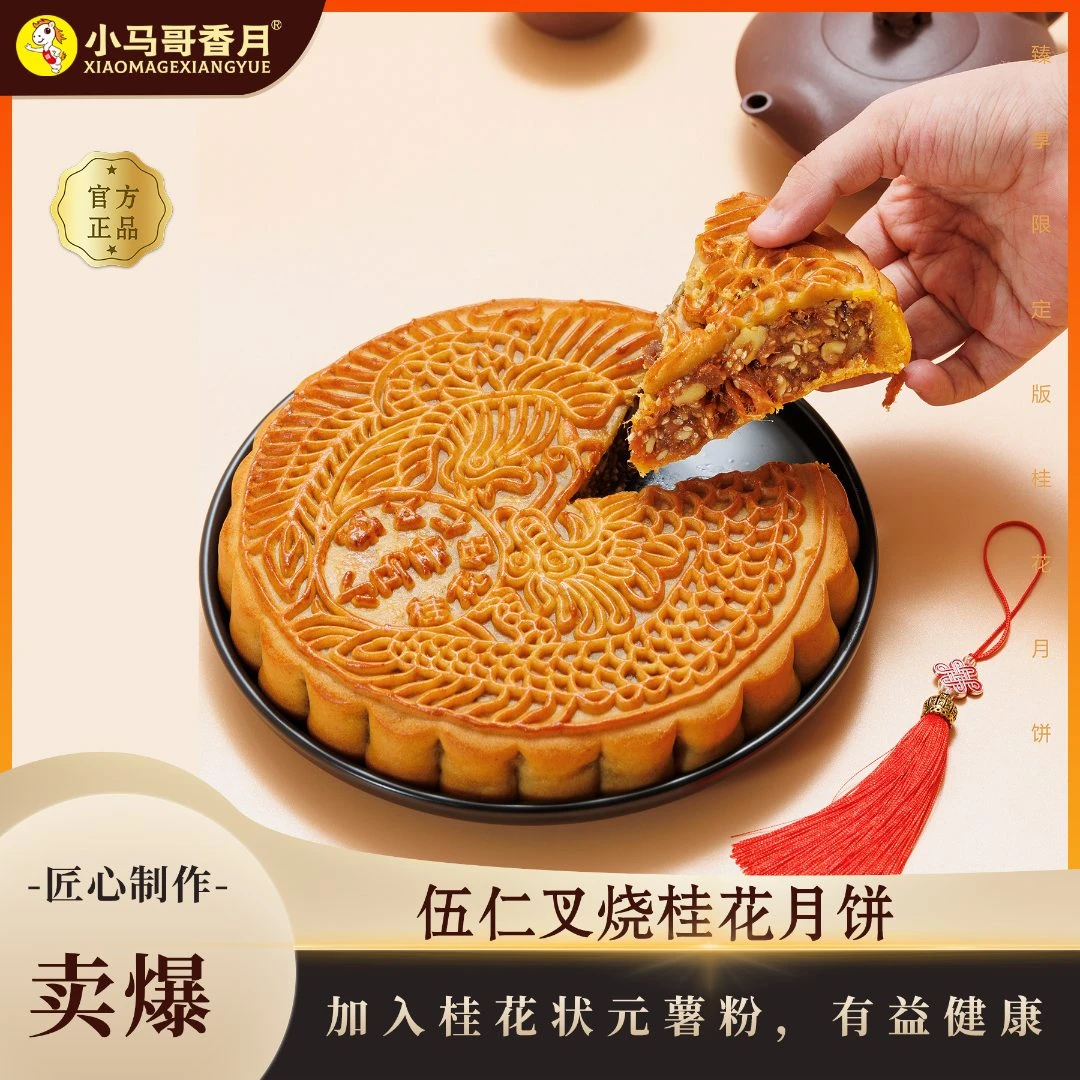 小马哥香月五仁叉烧桂花月饼简装火爆尝鲜加入状元薯粉合浦大月饼