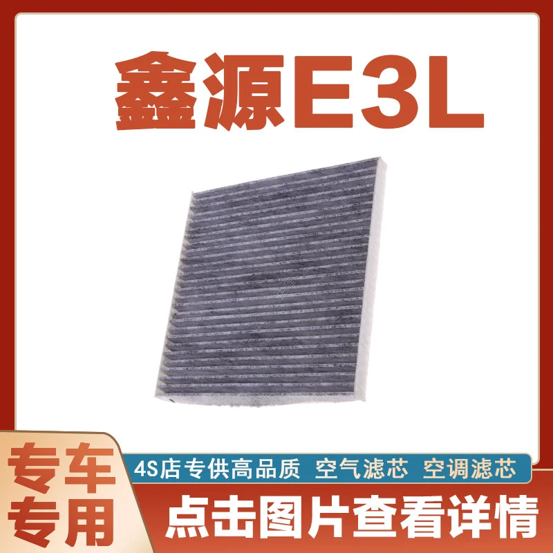 适配鑫源E3L空调滤芯空气滤清器原厂升级配件过滤器净化网正品