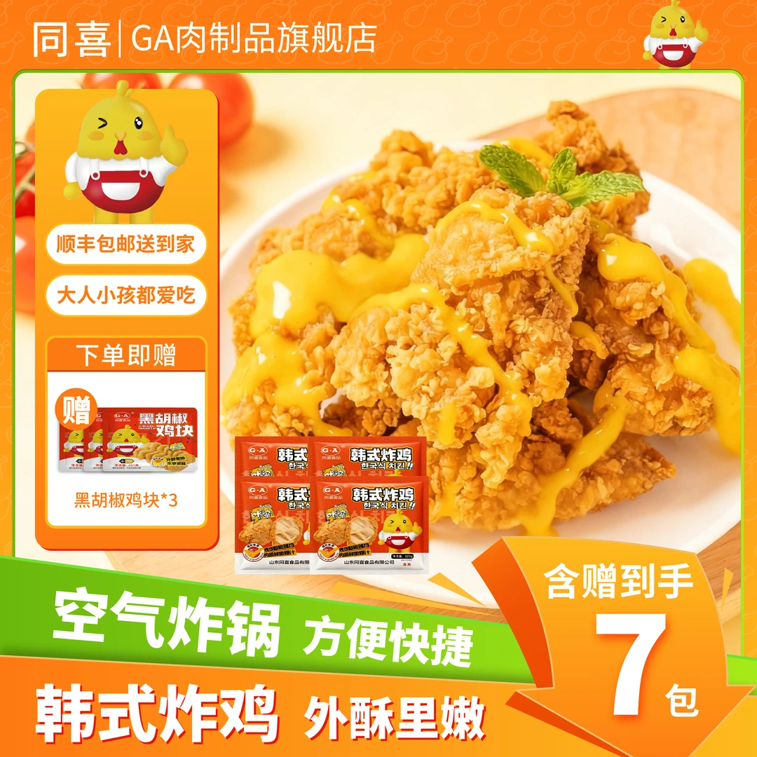 【同喜】到手4包韩式炸鸡【送】黑胡椒鸡块*3脆皮炸鸡320g袋顺丰包邮