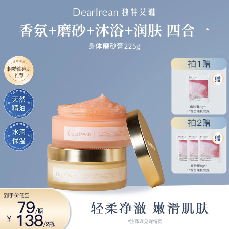 【专享】独特艾琳香氛磨砂膏细腻温和清洁保湿润肤清新留香 DB