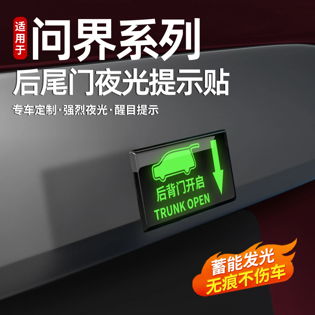 适用于问界M7M8M9后尾门开关提示贴尾箱夜光警示贴汽车内用品配件