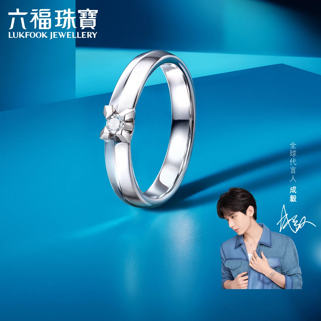 【成毅同款】六福珠宝天然钻石戒指18k金情侣对戒时尚定价HX32220A