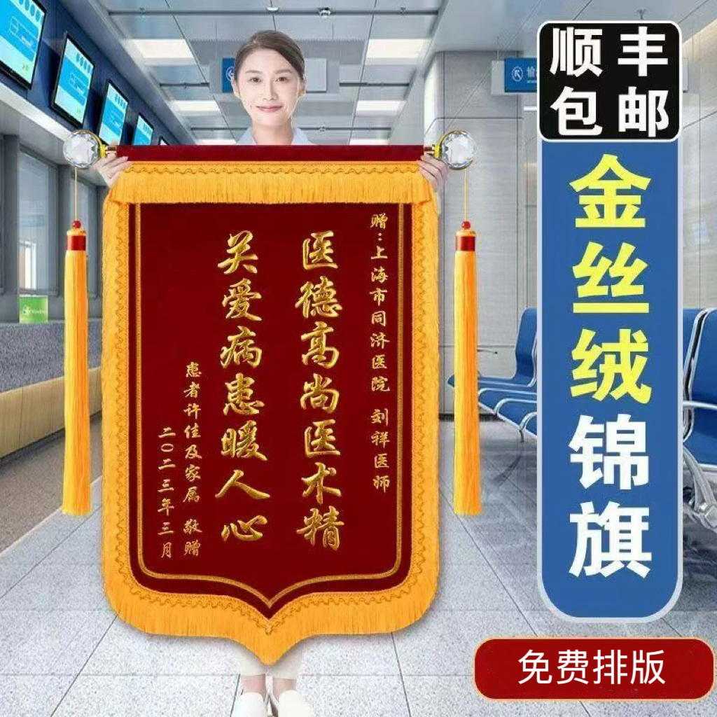 高档款红腰款锦旗专用链接《送人更有面》