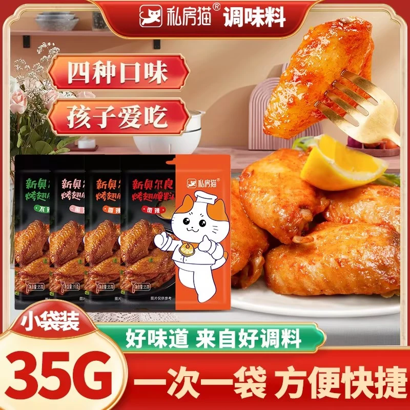 私房猫新奥尔良烤翅腌料烤鸡翅烧烤料炸鸡腌料家用调料4包*35g