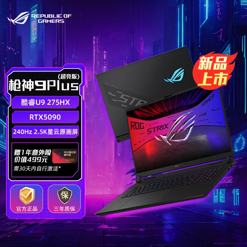 【CES新品】ROG 枪神9 Plus 超竞版 酷睿U9 18英寸 游戏笔记本电脑