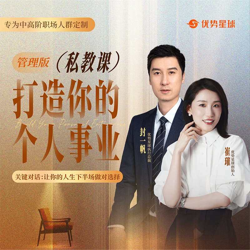 个人事业发展私教课[管理/转型]