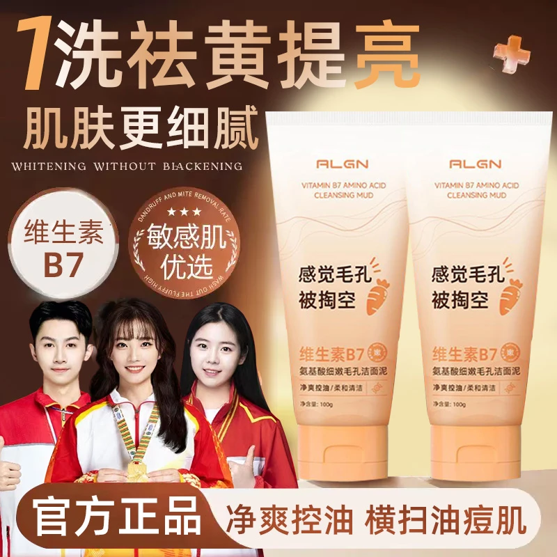 【冠军推荐】维生素B7氨基酸洁面泥乳控油保湿深层清洁黑头细嫩毛孔