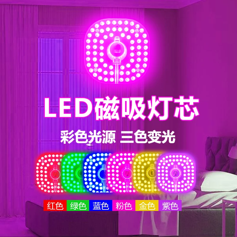 吸顶灯替换led灯芯节能灯家用照明灯板卧室氛围灯情趣灯彩色灯泡