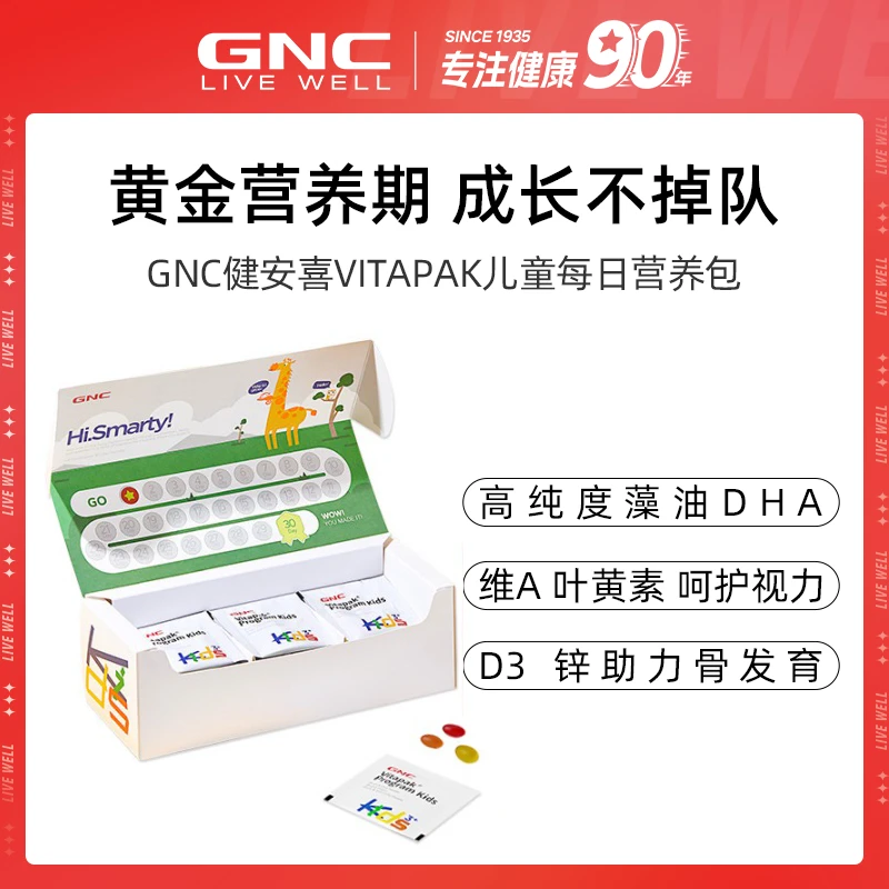 【交个朋友】GNC/健安喜 VITAPAK 儿童 每日营养包 3粒/袋 30袋