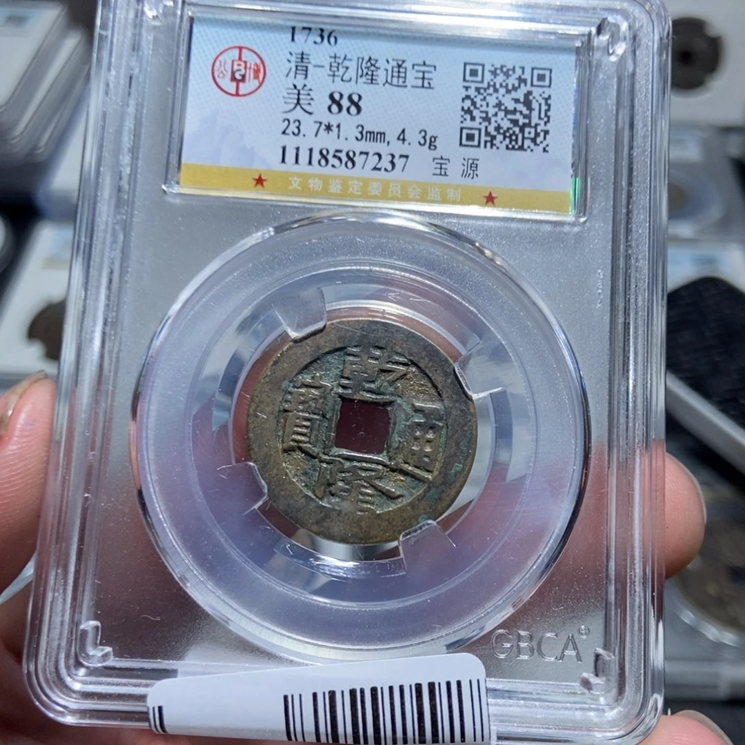 铜【天道臻选】乾隆通宝7237