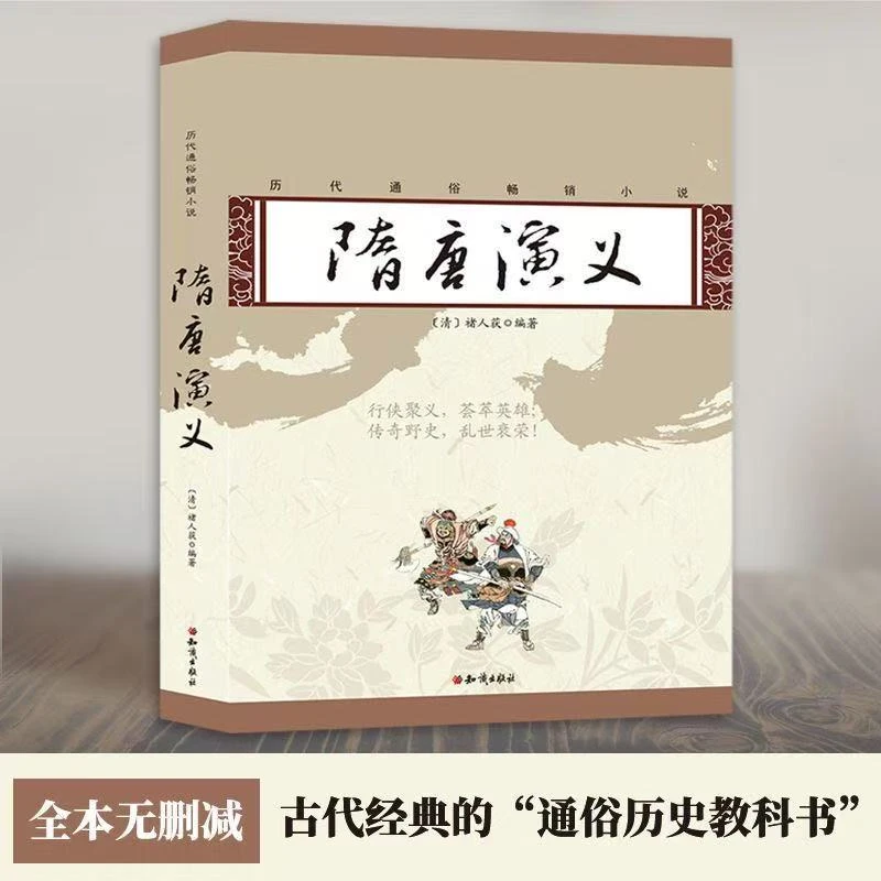 微瑕 历代通俗畅销小说 隋唐演义