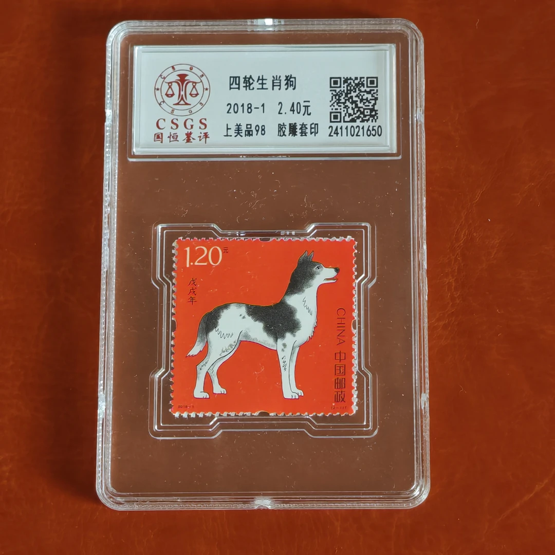 四轮生肖狗套票1套2枚，1个盒子 国恒评级98分