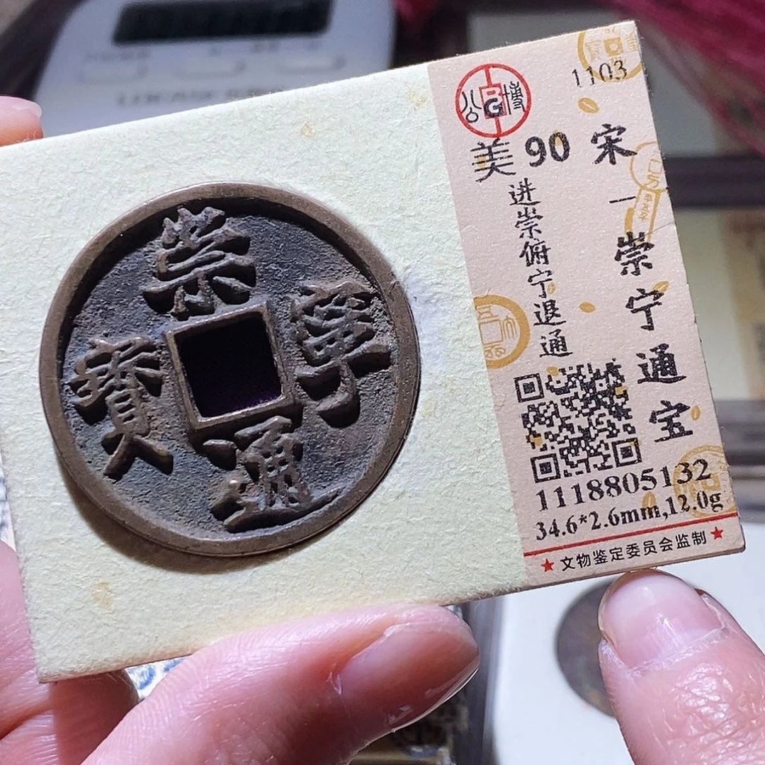 铜公博级古钱币一枚 小敏