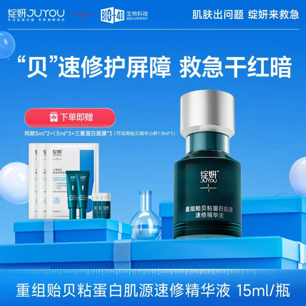 绽妍贻贝速修精华液重组贻贝粘蛋白舒缓修护烂脸敏感褪红DB