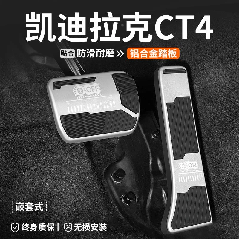 适用凯迪拉克CT4刹车油门踏板车内饰改装汽车防滑脚踏板装饰用品