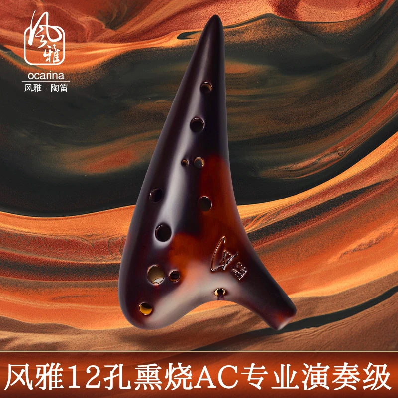 风雅陶笛_12孔AC熏烧专业型十二孔陶笛中音c调初学大师演奏送教材
