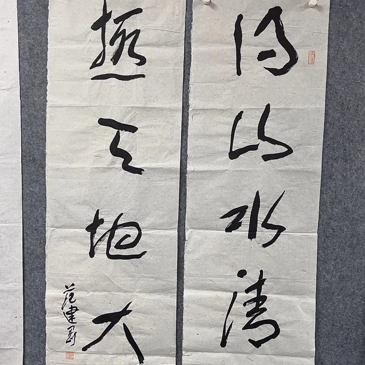书法范建刚书法作品