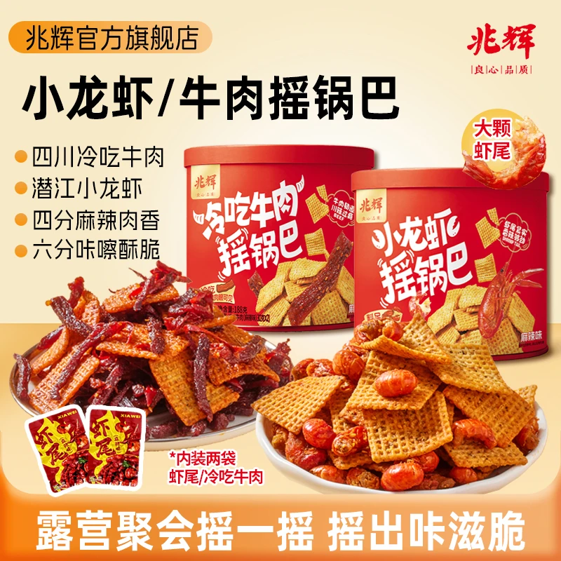 兆辉188g罐装小龙虾摇锅巴冷吃牛肉摇锅巴*2罐追剧小零食双11好物