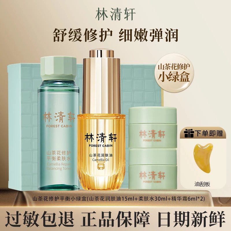 Forest Cabin/林清轩林清轩山茶花修护平衡小绿盒抗皱护肤小礼盒