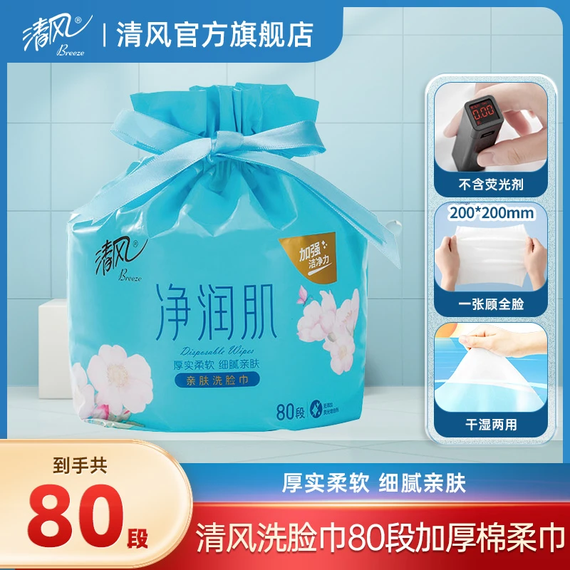 清风洗脸巾80段净润肌加厚绵柔柔软巾亲肤可卸妆护肤家用一次性ty