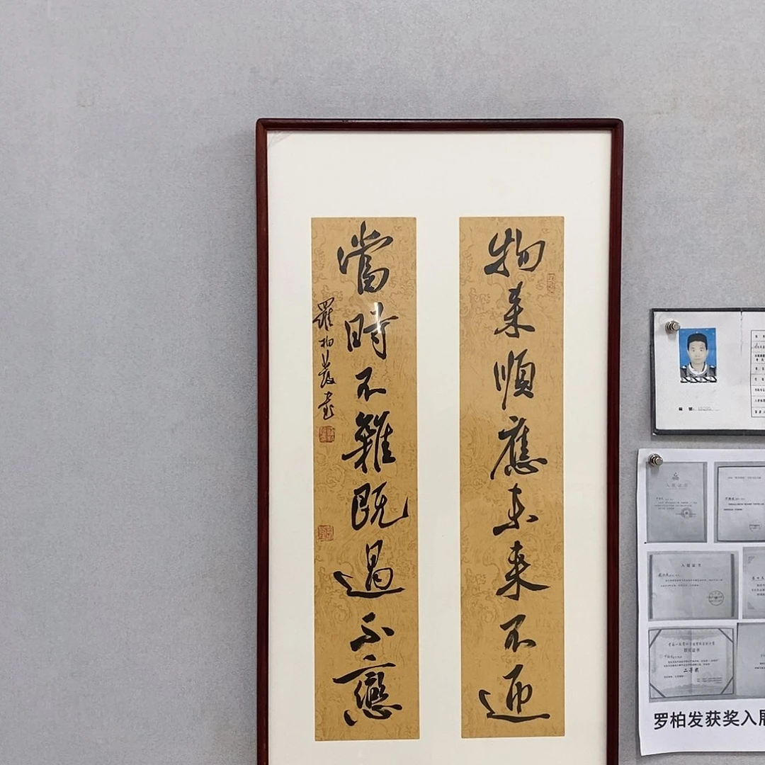 书法罗柏发书法物来
