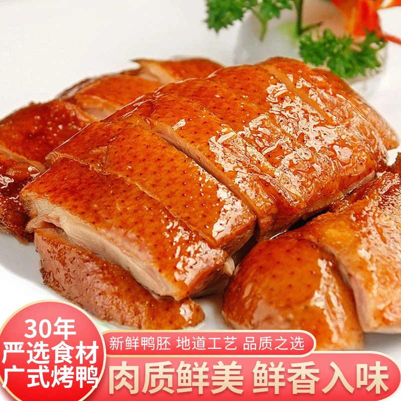 正宗广式明火烤鸭烧鸭新鲜广东制真空包装下酒菜