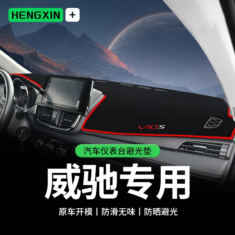 恒心适用丰田威驰中控台避光垫威驰fs仪表盘防晒垫改装饰遮阳后窗