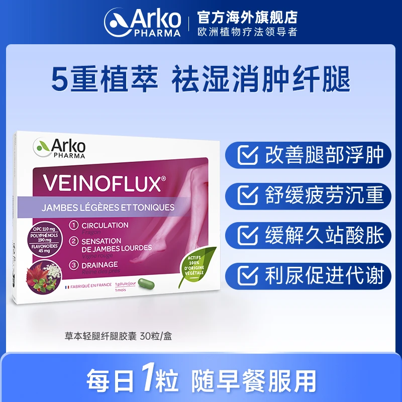 Arkopharma艾蔻法草本纤腿轻腿胶囊30粒漫画腿曲线管理祛湿消肿ZS