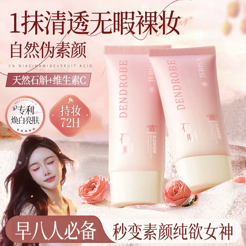 石斛素颜霜持久保湿控油水润自然提亮遮瑕不脱妆防水男女通用