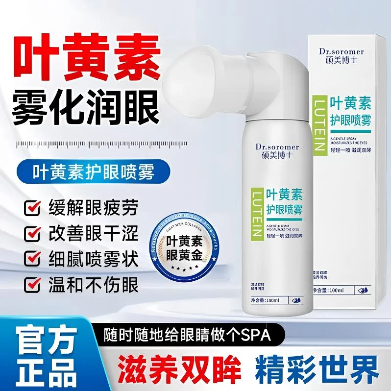 【干眼救星】叶黄素舒缓护眼喷雾缓解眼部疲劳改善眼部干涩温和护眼