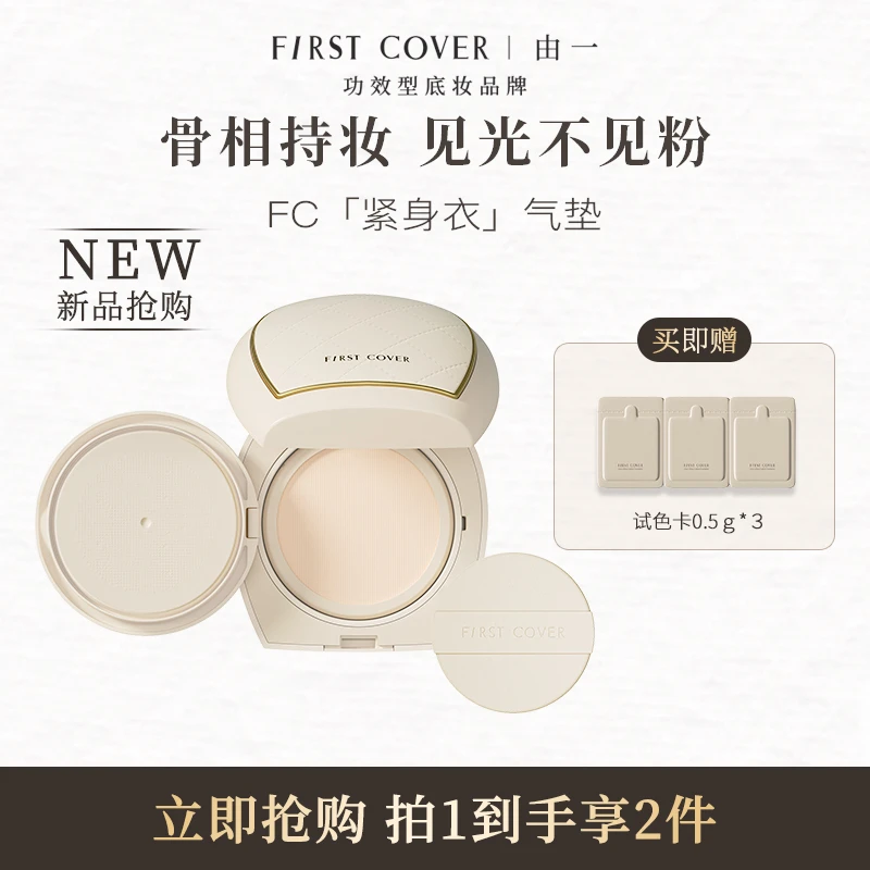 First cover/FC由一紧身衣气垫霜骨相持妆提拉紧致遮瑕持久不脱妆