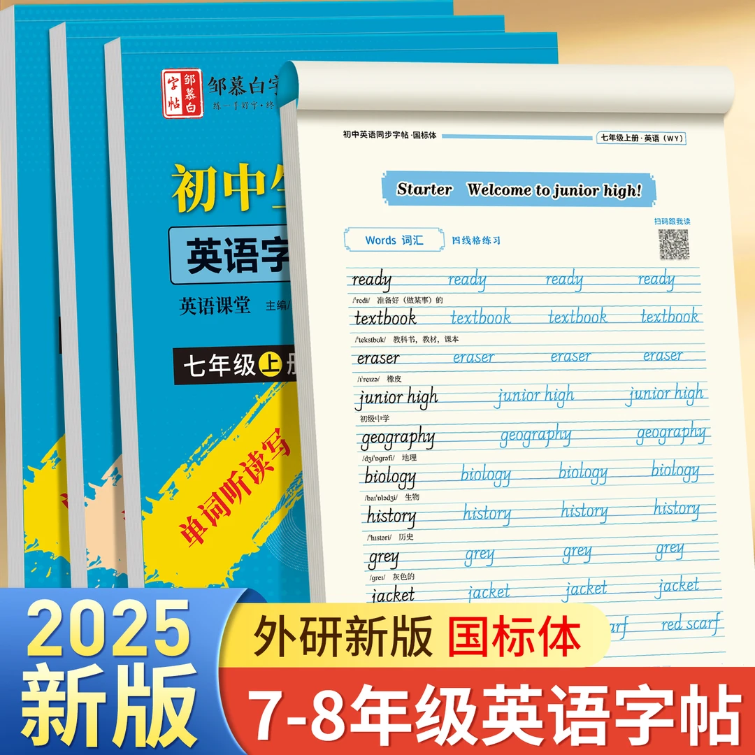 外研版国标体初中7-9年级【2025秋季新版】英语课堂教材同步练字帖