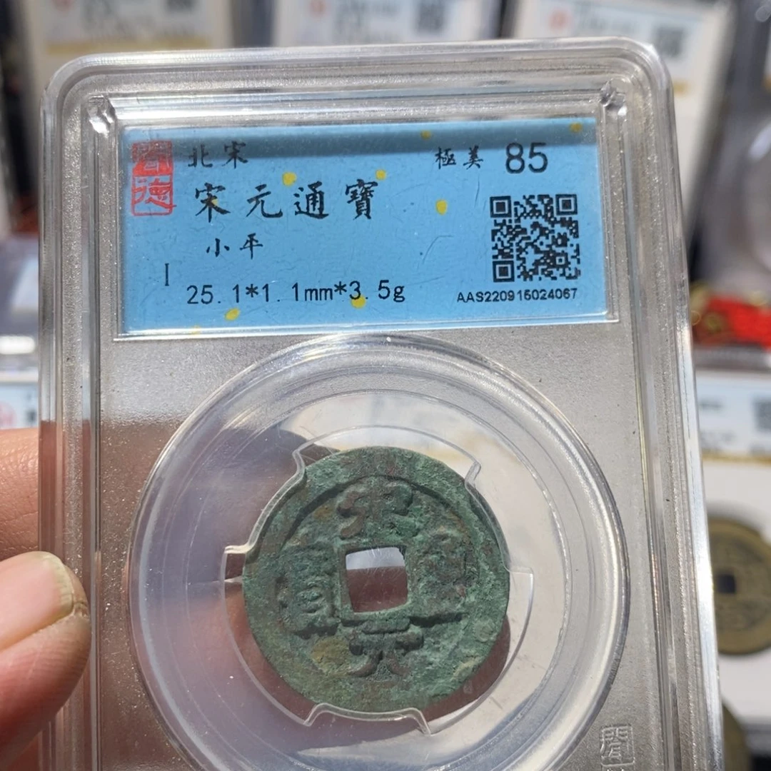 铜宋元通宝福利～德胜