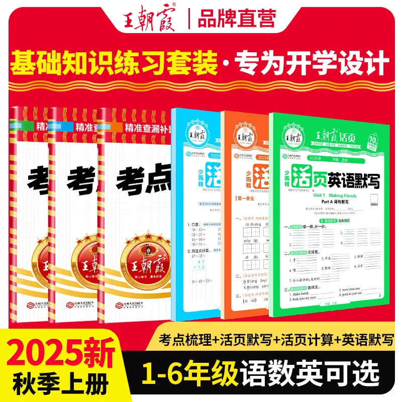王朝霞活页默写计算考点梳理时习卷2025新版小学语数英同步训练