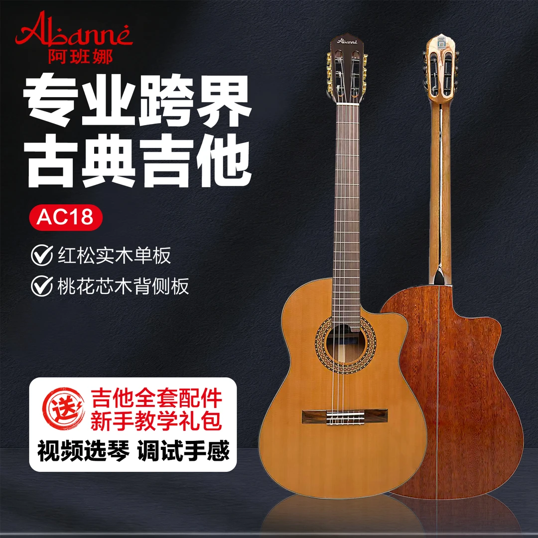 阿班娜Abanne 高端入门级专业跨界吉他 初学者面单跨界古典吉他