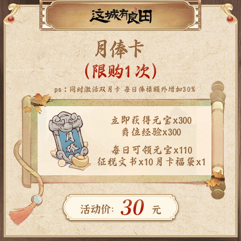 (仅城主服)月俸卡【获得元宝、爵位经验等,具体请看详情页】
