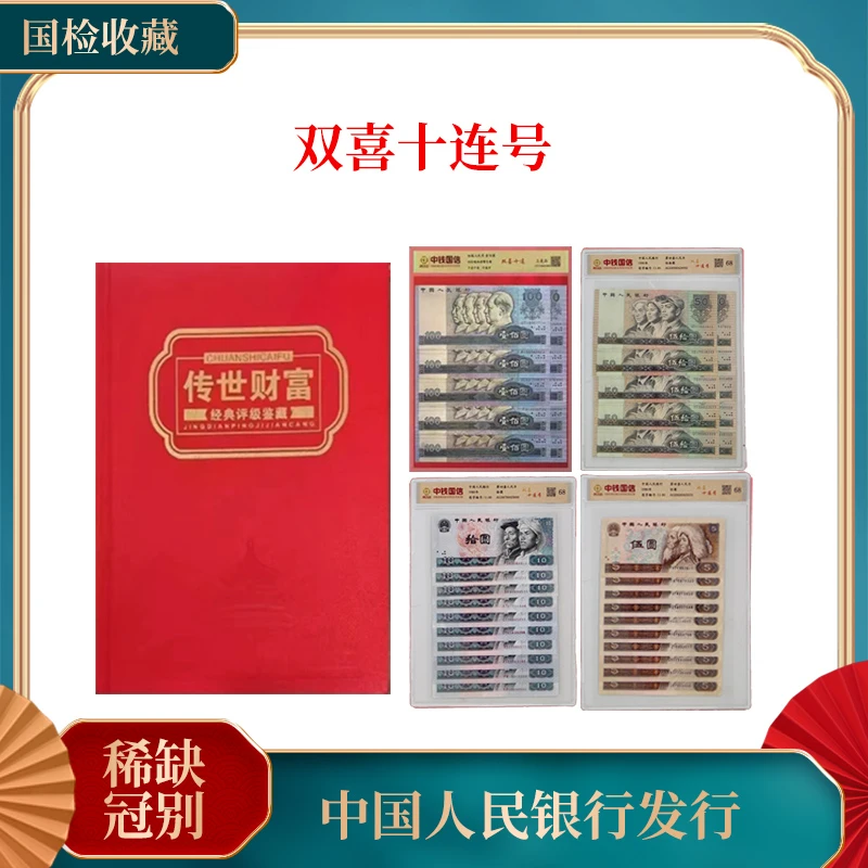 第四套人民币全套双尾十连全套 传世财富双喜号