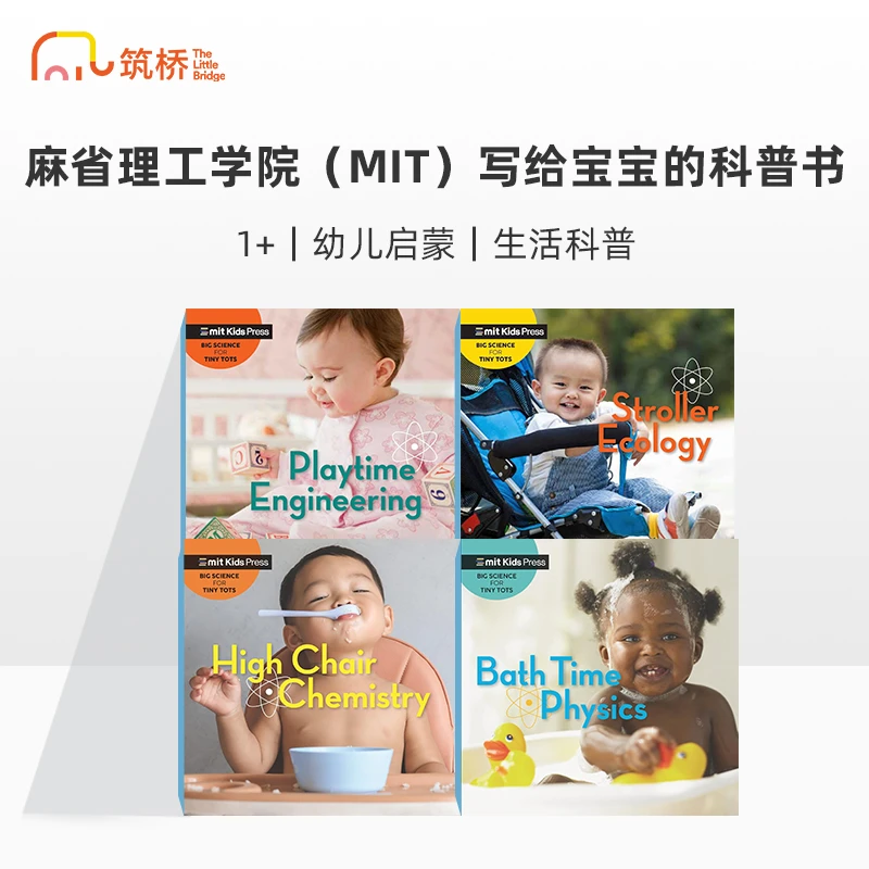 筑桥MIT小宝宝的大科学：生活中的科普