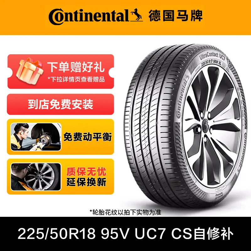 德国马牌轮胎225/50R18 95V FR UC7 CS自修补