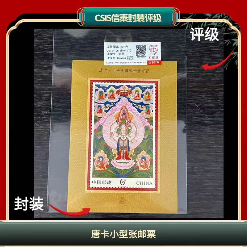 签评2014-10M唐卡小型张邮票信泰评级