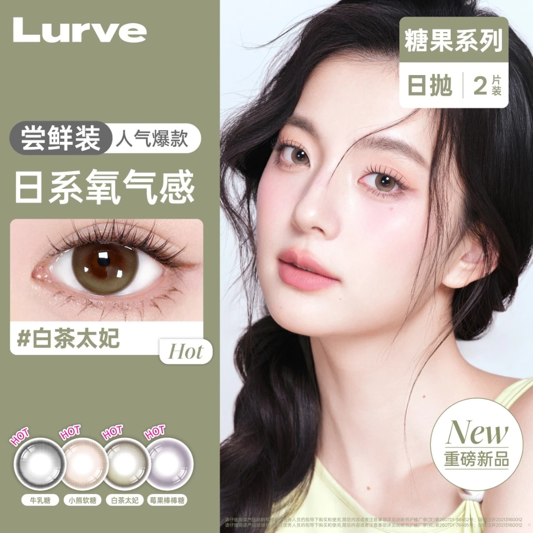 【短视频专属】Lurve白茶太妃半年抛糖果系列素颜推荐美瞳隐形眼镜